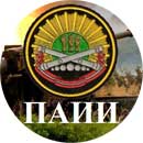 ПАИИ