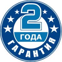 Гарантия 2 года